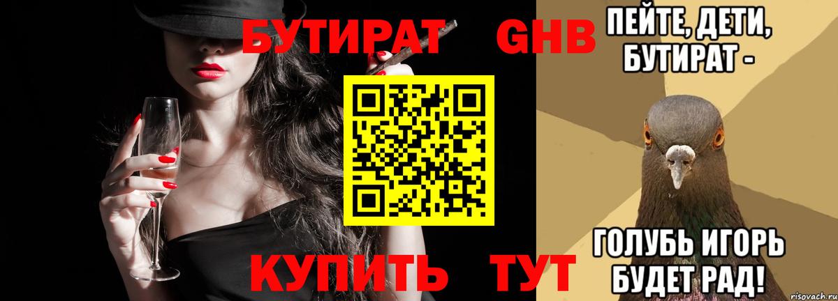 БУТИРАТ 1.4BDO Новокубанск