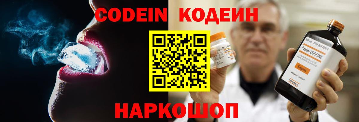 Codein напиток Lean (лин) Новокубанск